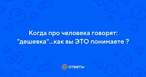 Дешевка это