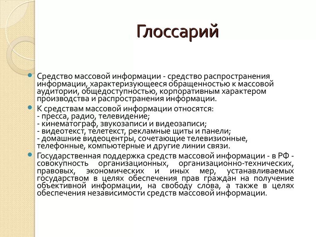 Средства массовой информации это глоссарий. Характеристика современных СМИ. Характер информации распространяемой СМИ. Независимость СМИ. Средства формы распространения информации