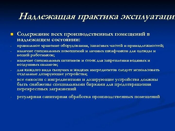 Содержание производственных помещений. Надлежащей практики хранения. Надлежащая практика хранения GSP. Надлежащее состояние. Поддерживать в надлежащем состоянии