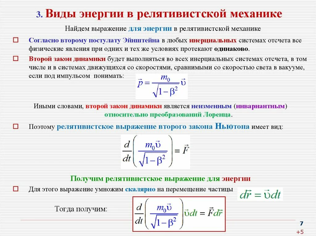 Релятивистская частица формулы. Второй закон Ньютона для релятивистской частицы. Закон Ньютона для релятивистской частицы. Сохранение энергии и импульса в релятивистской механике. Основной закон динамики в релятивистской механике формула.