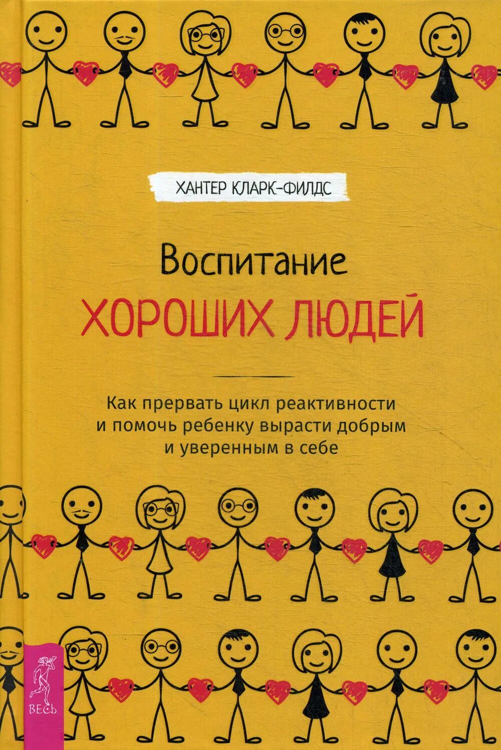 Как воспитать в себе хорошего человека. Как воспитать ребенка книга. Как воспитать хорошего человека книга. Гендерное воспитание детей книги.