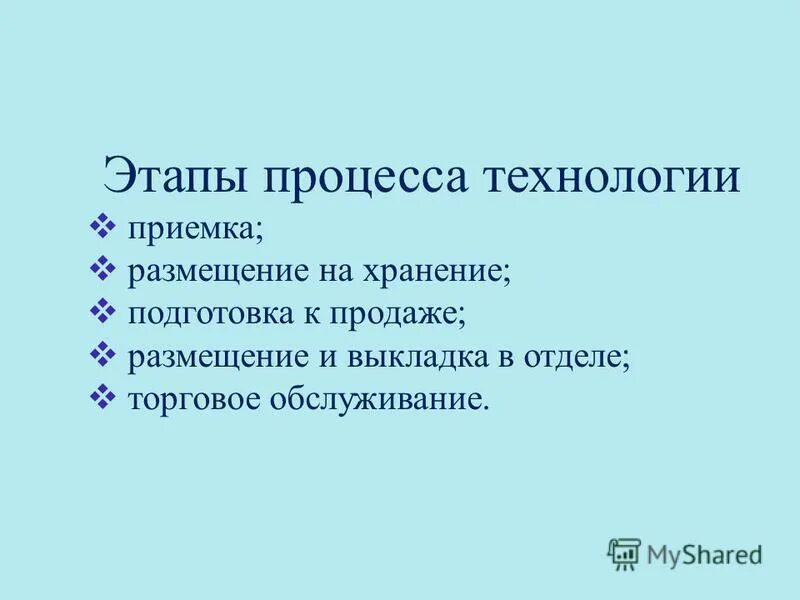 Назовите этапы подготовки. Этапы подготовки товаров к продаже. Этапы хранения продуктов. Шаг процесса хранения. Назовите этапы.