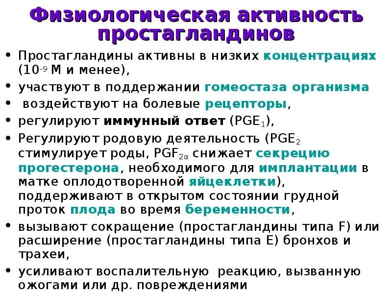 Простогландин. Простагландины функции. Биологические эффекты простагландинов. Основные эффекты простагландинов. Физиологическая роль простагландинов..