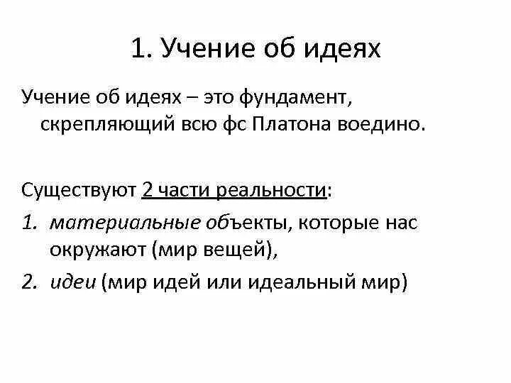 Мир идей кратко. Учение Платона об идеях. Учение Платона об идеях кратко. Учения об идеях Платона схемы. «Учение Платона об идеях» план.