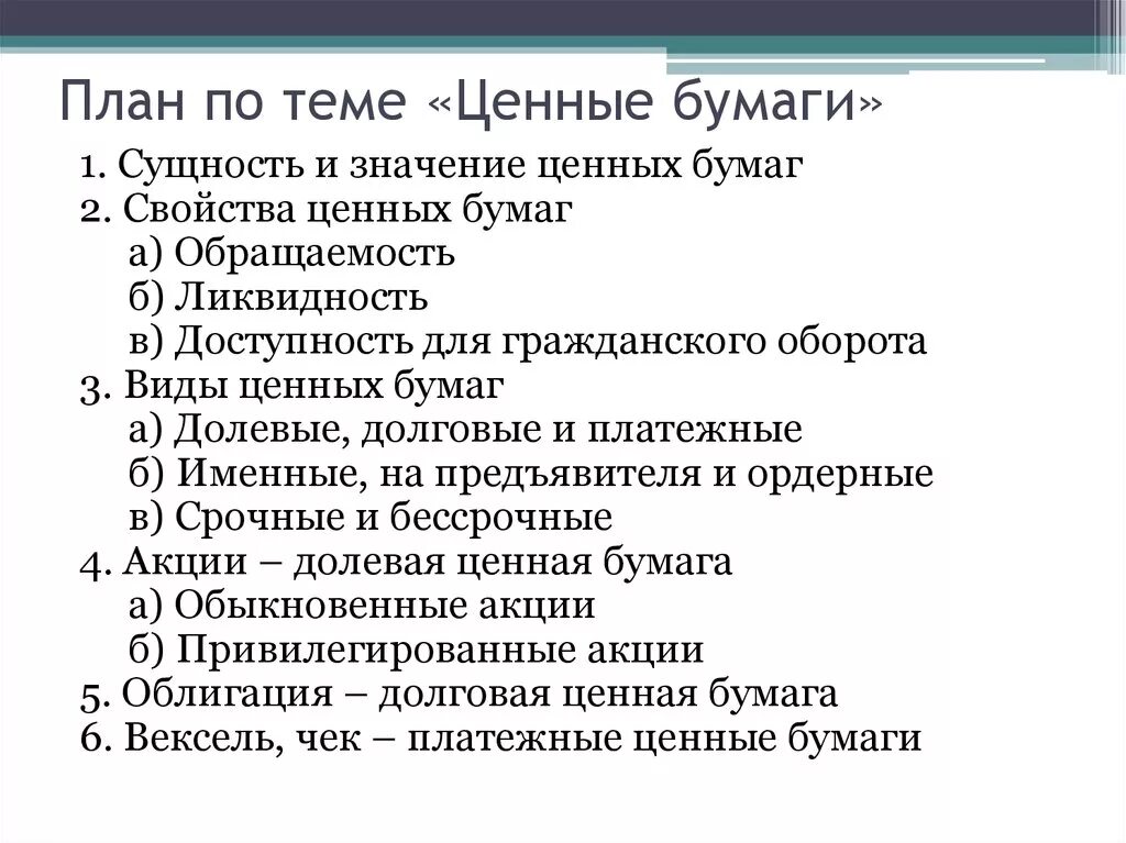 Сложный план ценные бумаги ЕГЭ Обществознание. План рынок ценных бумаг ЕГЭ Обществознание. План ценные бумаги ЕГЭ Обществознание. План на тему ценные бумаги.