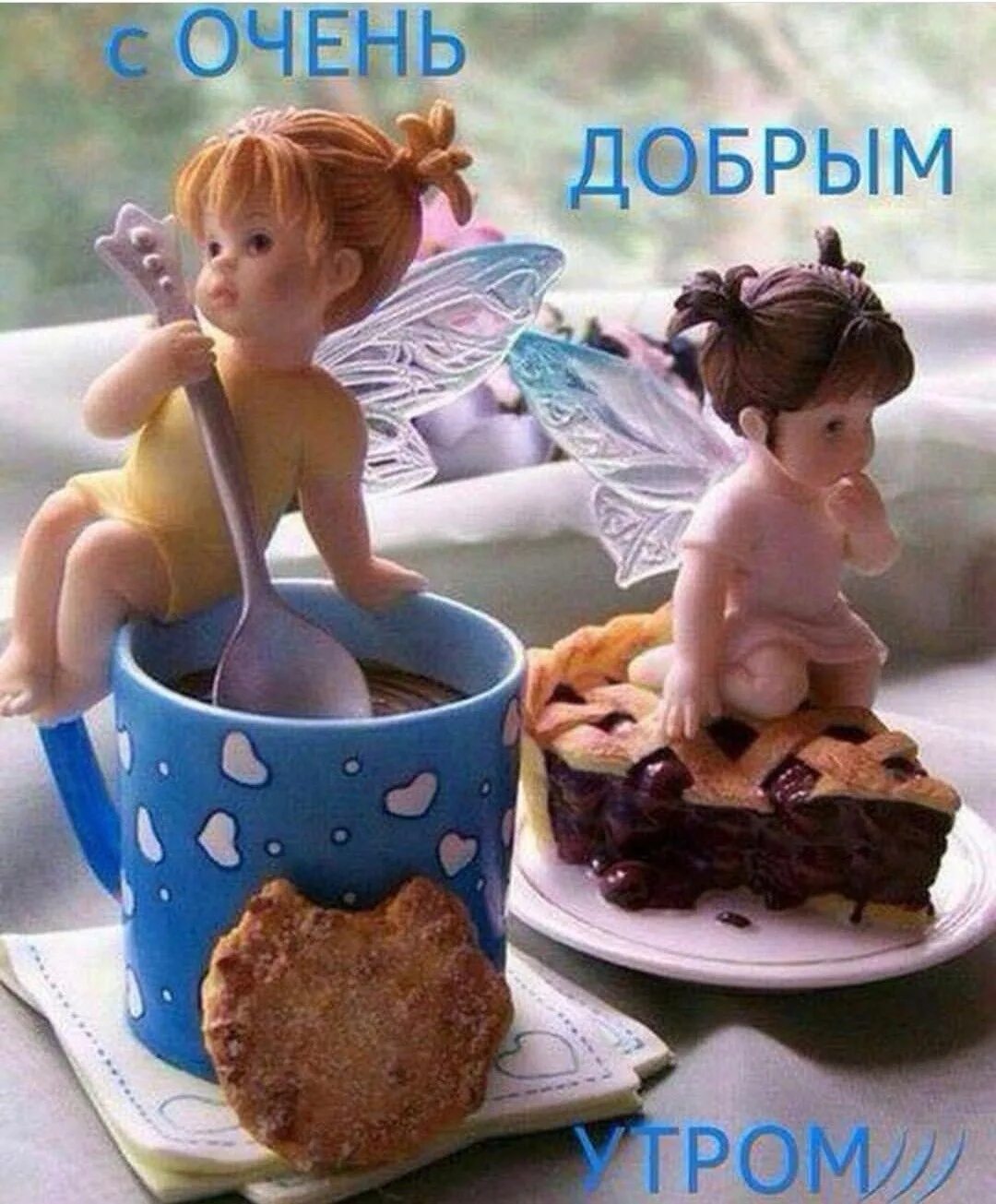 Девчули доброе утро прикольные. Открытки с добрым утром прикольные. открытки с добрым утром шуточные. с добрым утром прикол. необычные открытки с добрым утром.