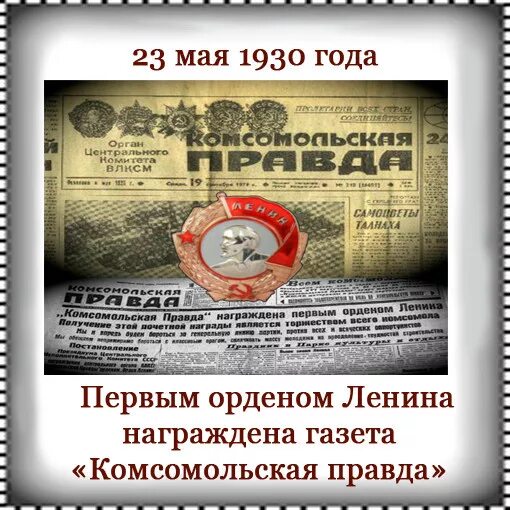 23 мая 2023 г. Первым орденом Ленина награждена газета «Комсомольская правда». Комсомольская правда 1930. 23 Мая 1930 награждение первым орденом Ленина. Комсомольская правда 24 мая 1930 года.