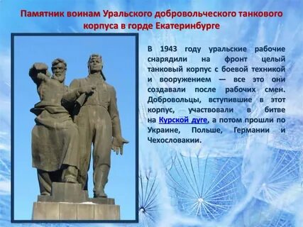 Уральский добровольческий танковый корпус памятник