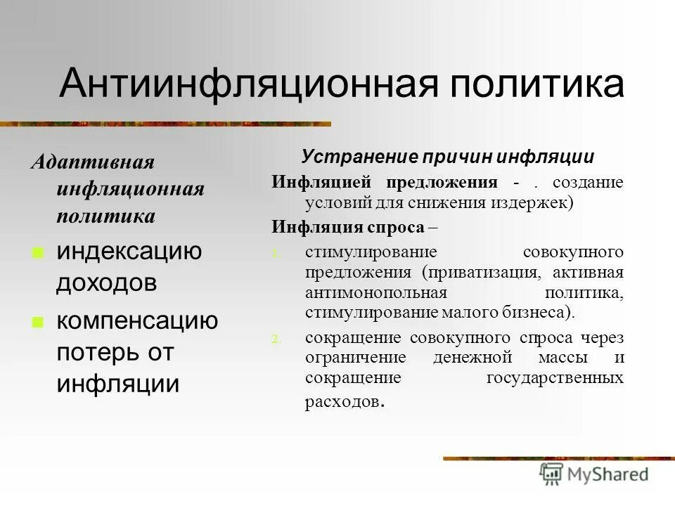 Три антиинфляционные меры. Антиинфляционная политика. Адаптивная антиинфляционная политика. Адаптационная и антиинфляционная политика. Мера адаптивной антиинфляционной политики.