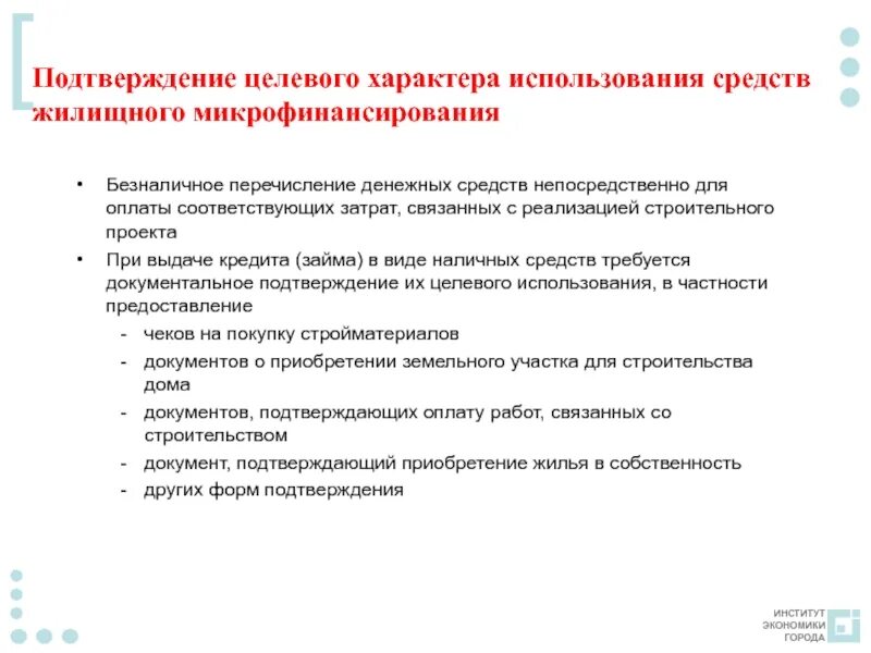 Документы подтверждающие целевое. Подтверждение целевого использования кредита. Документы подтверждающие целевое использование денежных средств. Целевое использование денежных средств это. Вид целевого использования денежных средств.