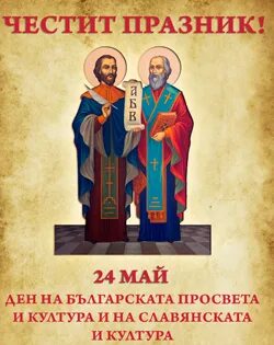 Честит 24 май. Честит ден на славянската писменност. Честит праздник ден на славянската. Мужчина 24 мая