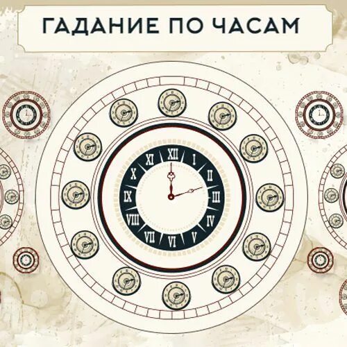 Гадание по часам. Часы для гадания. Гадание по цифрам на часах. Гадание по часам 1001. Гадания час через час