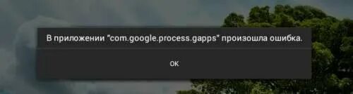 Произошла ошибка google постоянно. В приложении com.google.process.gapps произошла ошибка на телевизоре. гугл произошла ошибка. com google process gapps произошла ошибка. в приложении com google android apps maps . произошла ошибка.