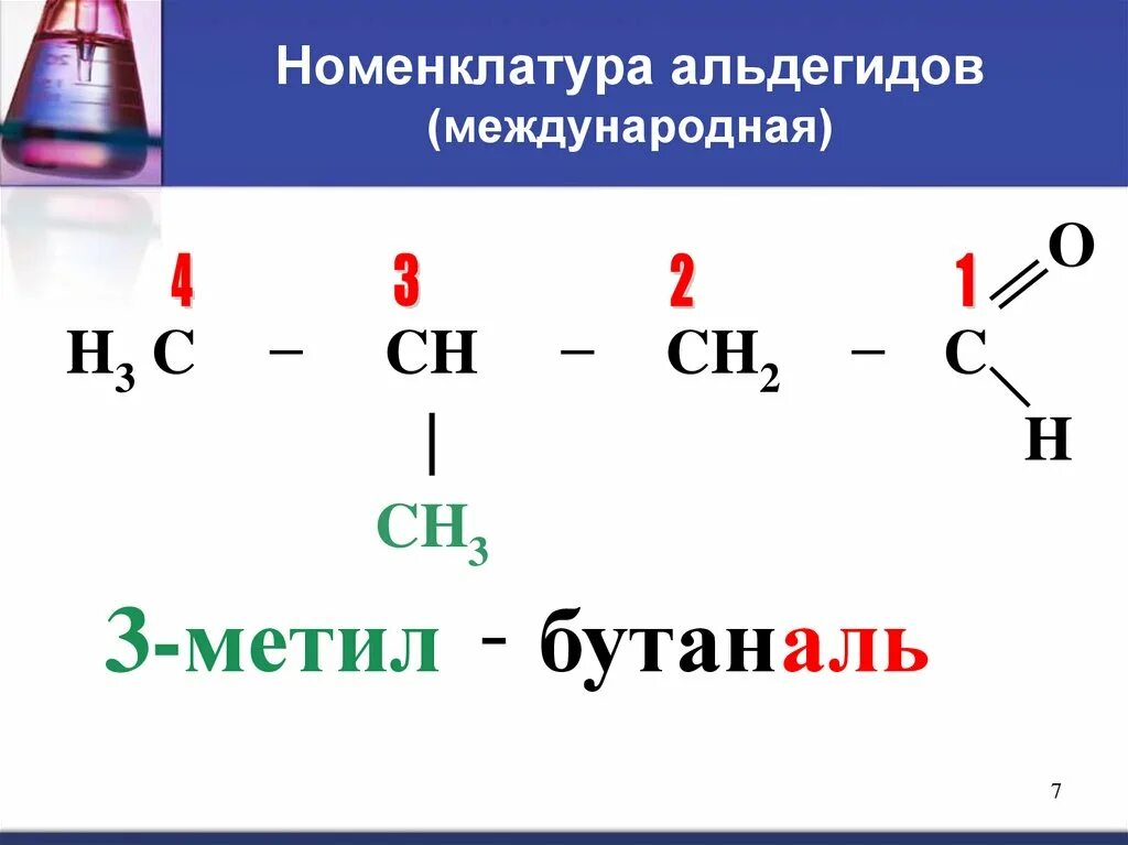 Химия альдегиды тест. Номенклатура альдегидов с двойной связью. Альдегиды по рациональной номенклатуре. Бутаналь общая формула. Структурное строение альдегидов.