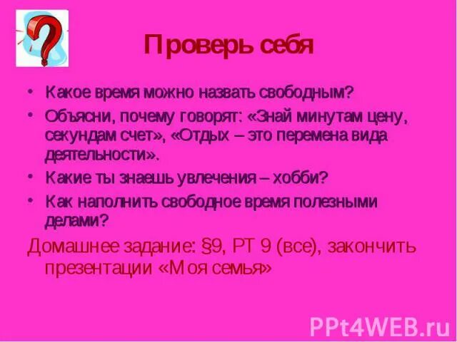 Объясни почему говорят знай минутам цену секундам счёт. Какое время можно назвать свободным. Знай минутам цену секундам счет.