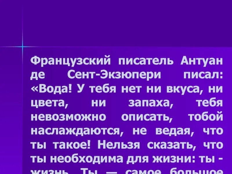 Антуан де сент-Экзюпери вода. Сент Экзюпери вода у тебя нет ни вкуса ни цвета. Антуан де сент-Экзюпери высказывания о воде. Экзюпери о воде.