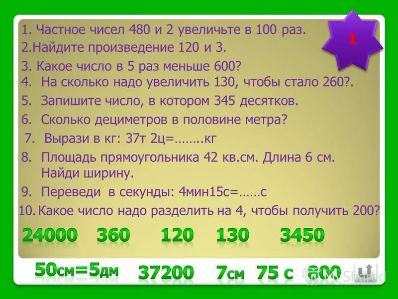 Значение частного чисел 24. Частное чисел. число 5 увеличить в 100 раз. 2 увеличьте в 100 раз. арифметический диктант 4 класс по математике с ответами.