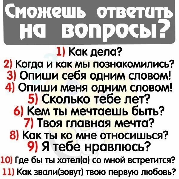 Любой вопрос просто. Интересные вопросы. Вопросы девушке. Вопросы парню. Вопросы для подруги.