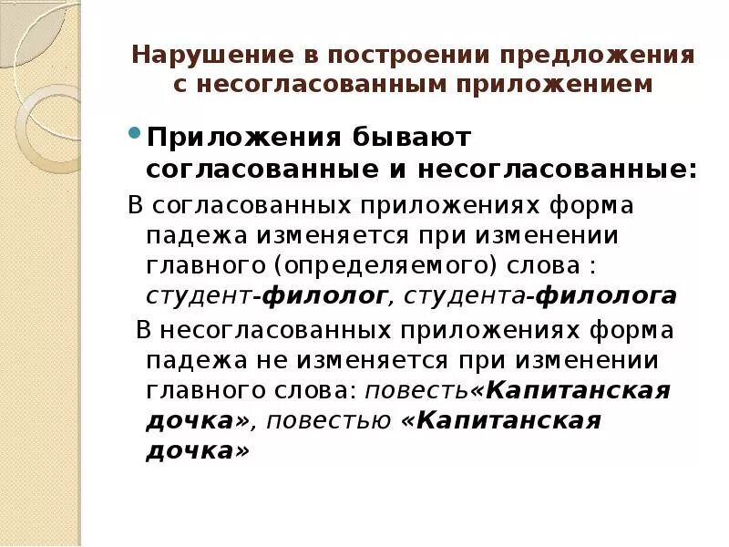 Предложения с несогласованным приложением. Нарушение в построении предложения с несогласованным приложением. Ошибка в построении предложения с несогласованным предложением. Согласованные приложения.