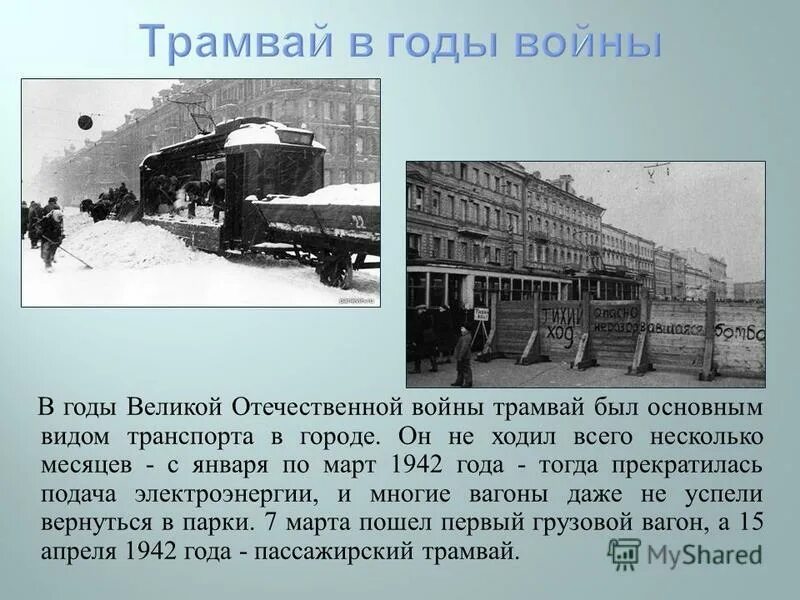 Первый трамвай 2. Блокадный трамвай Ленинграда. Трамвай в годы войны. Трамвай блокадного Ленинграда в ВОВ. Трамваи в Великую отечественную войну.