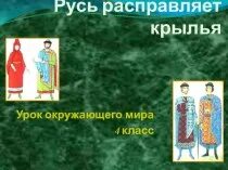 Тест по окружающему как возрождалась русь. Презентация на тему Русь расправляет Крылья. Русь расправляет Крылья. Русь расправляет Крылья окружающий мир. Русь расправляет Крылья 4 класс.