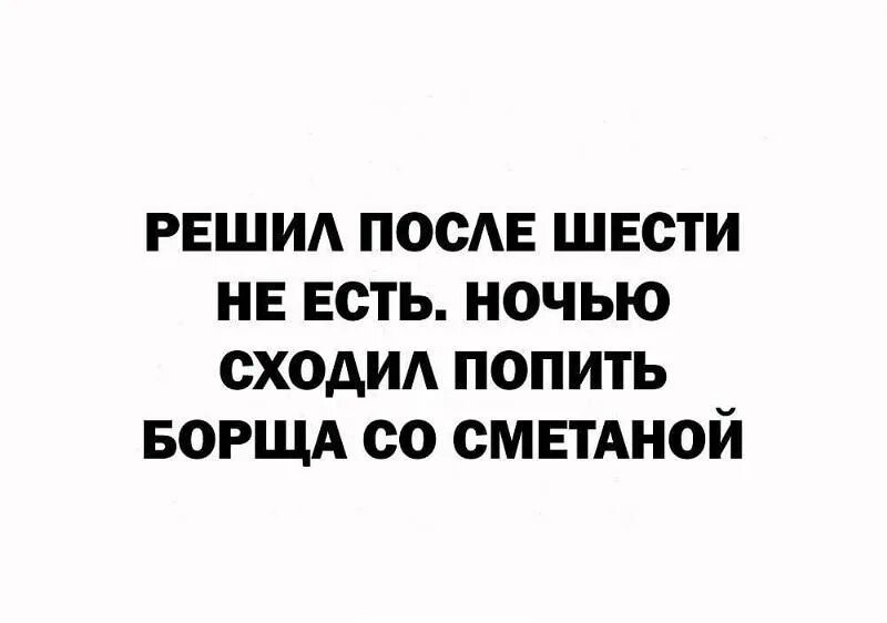 После 6 октября. Пойду попью борща. Решила не есть после шести пойду попью борща. После 6 не ем пойду борща попью. Решил после шести не есть ночью сходил попить борща со сметаной.