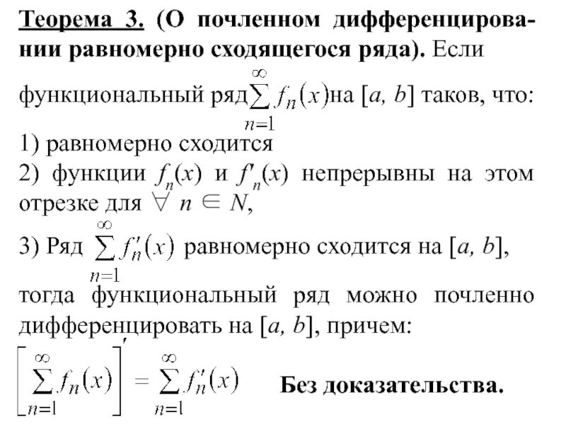 Теорема о почленном дифференцировании ряда. Теорема о почленном интегрировании функциональных рядов. Почленное интегрирование и дифференцирование функциональных рядов. Теорема о почленном дифференцировании функционального ряда.