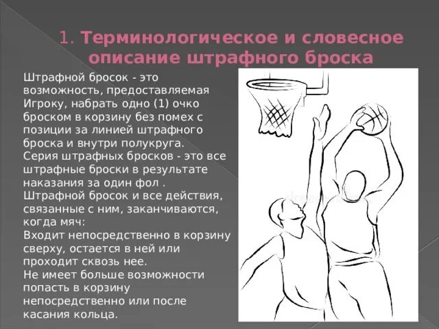 Штрафной в баскетболе сколько очков дается. Штрафной бросок в баскетболе техника выполнения. Совершенствование техники штрафного броска в баскетболе. Штрафной бросок в баскетболе расстановка игроков. Ошибки при выполнении штрафного броска.