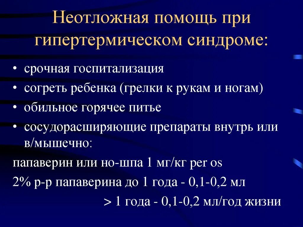 Первая доврачебная помощь при гипертермическом синдроме у детей. Алгоритм оказания доврачебной помощи при гипертермическом синдроме.. Неотложные мероприятия при гипертермическом синдроме. Неотложная терапия при гипертермическом синдроме. Сильных болях в животе на догоспитальном этапе