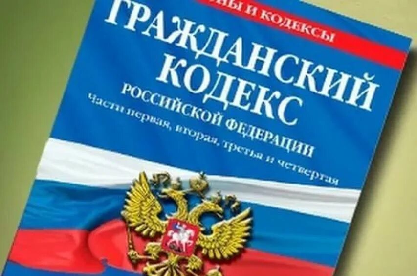 Кодексы рф бывают. ГК РФ. Гражданское право. Гражданский кодекс РФ. Гражданский кодекс 2021.