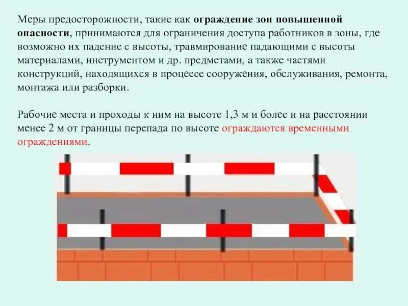 До выполнения ремонтных работ необходимо огородить. Зона повышенной опасности. границы зон повышенной опасности при проведении работ на высоте.. границы опасных зон при работе на высоте. зоны повышенной опасности на высоте.