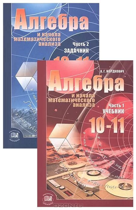 алгебра и начало аналища. начала анализа. мордкович 1 часть. алгебре и началам анализа 10-11 мордкович. алгебра и начала математического анализа 10-11 класс мордкович.