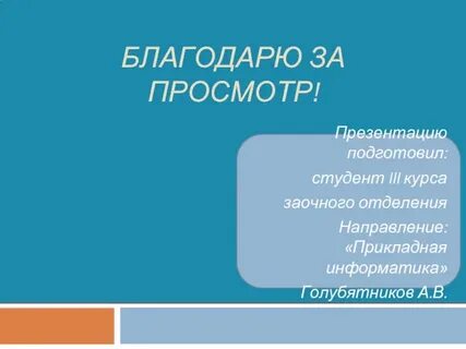 Подготовила студент