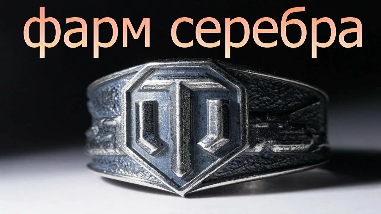 Серебро вот. Фарм серебра. World of Tanks серебро. Серебро танки. Фарм серебра блиц