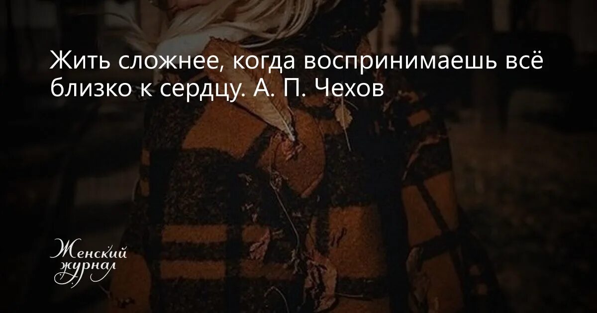 Близко к сердцу что значит. Жить сложнее когда воспринимаешь. Сложно жить когда воспринимаешь все близко к сердцу. Жить сложнее когда. Не воспринимать все близко к сердцу.