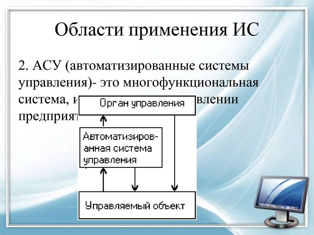 Приведите примеры ис. Область применения АСУ. АСУ информационные системы. Классификация информационных систем АСУ. Области применения информационных систем.