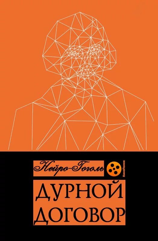 Нейро классики. Гоголь дурной договор. Нейро книга. Нейро копирайтинг книга обложка. Нейро книги