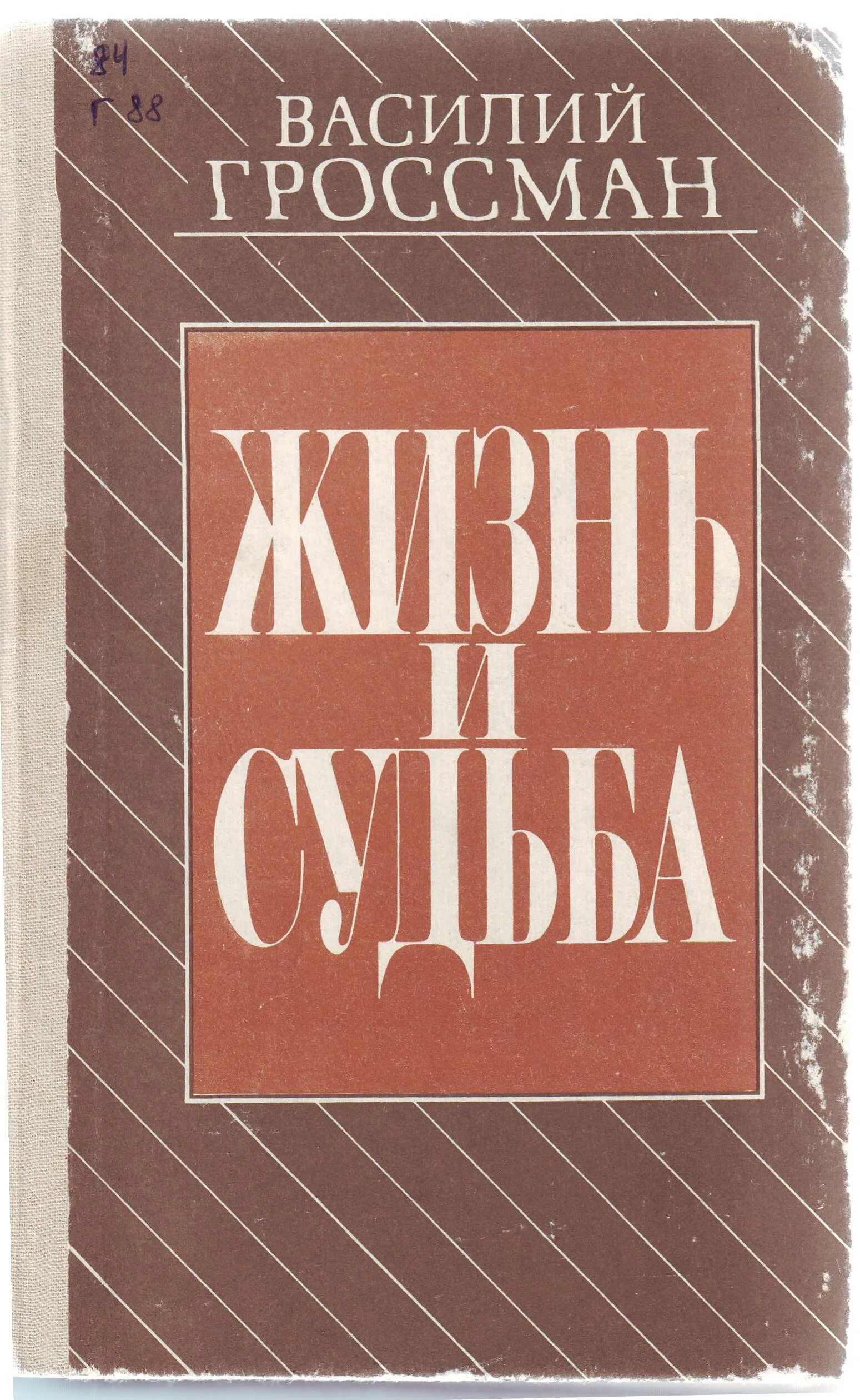 Гроссман в. "жизнь и судьба". «Жизнь и судьба» Василия Гроссмана.