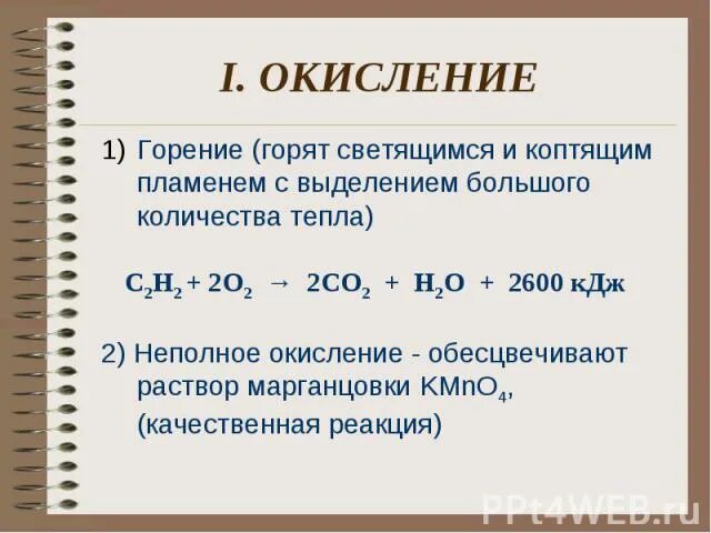 Горение и окисление. Реакция окисления горения. Неполное окисление. Неполное окисление Алкины.