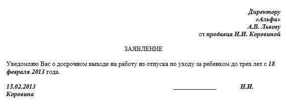 Очередной отпуск после отпуска по уходу. Заявление при выходе из отпуска по уходу за ребенком до 3 лет. Образец заявления о досрочном выходе из декретного отпуска. Заявление о досрочном выходе. Заявление о выходе из отпуска по уходу за ребенком досрочно.