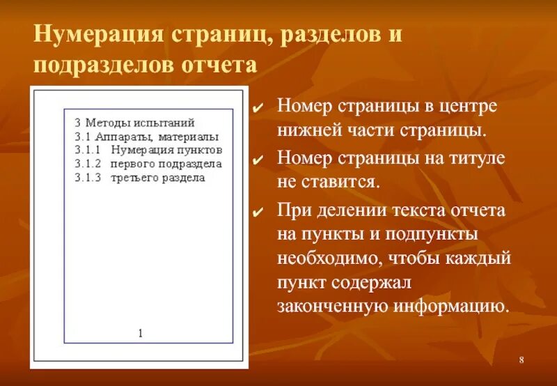 Нумерация страниц текста. Нумерация разделов и подразделов. нумерация страниц пример. нумерация страниц с разделом. нумерация страниц в отчете.