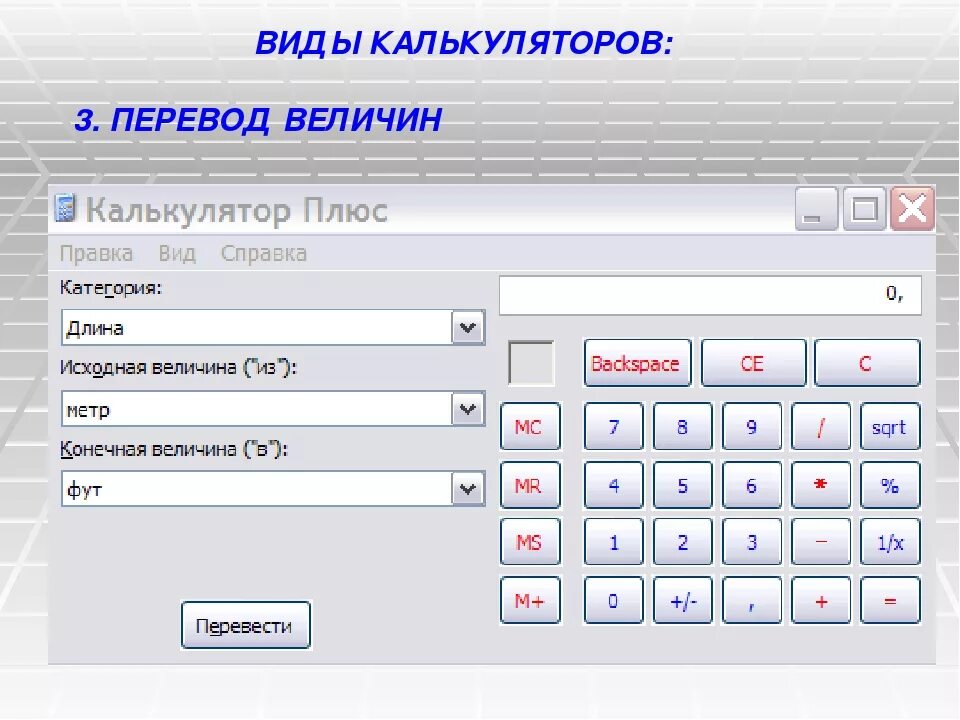 Калькулятор пересчитать. Калькулятор пересчитать