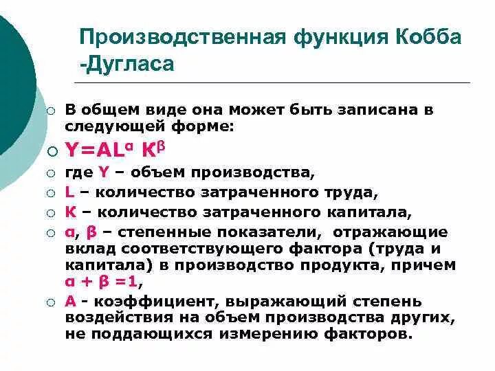 Производственная Кобба Дугласа. Производственная функция Дугласа. Функция Кобба Дугласа. Производственная функция Кобба-Дугласа график. Производственная функция кобба дугласа