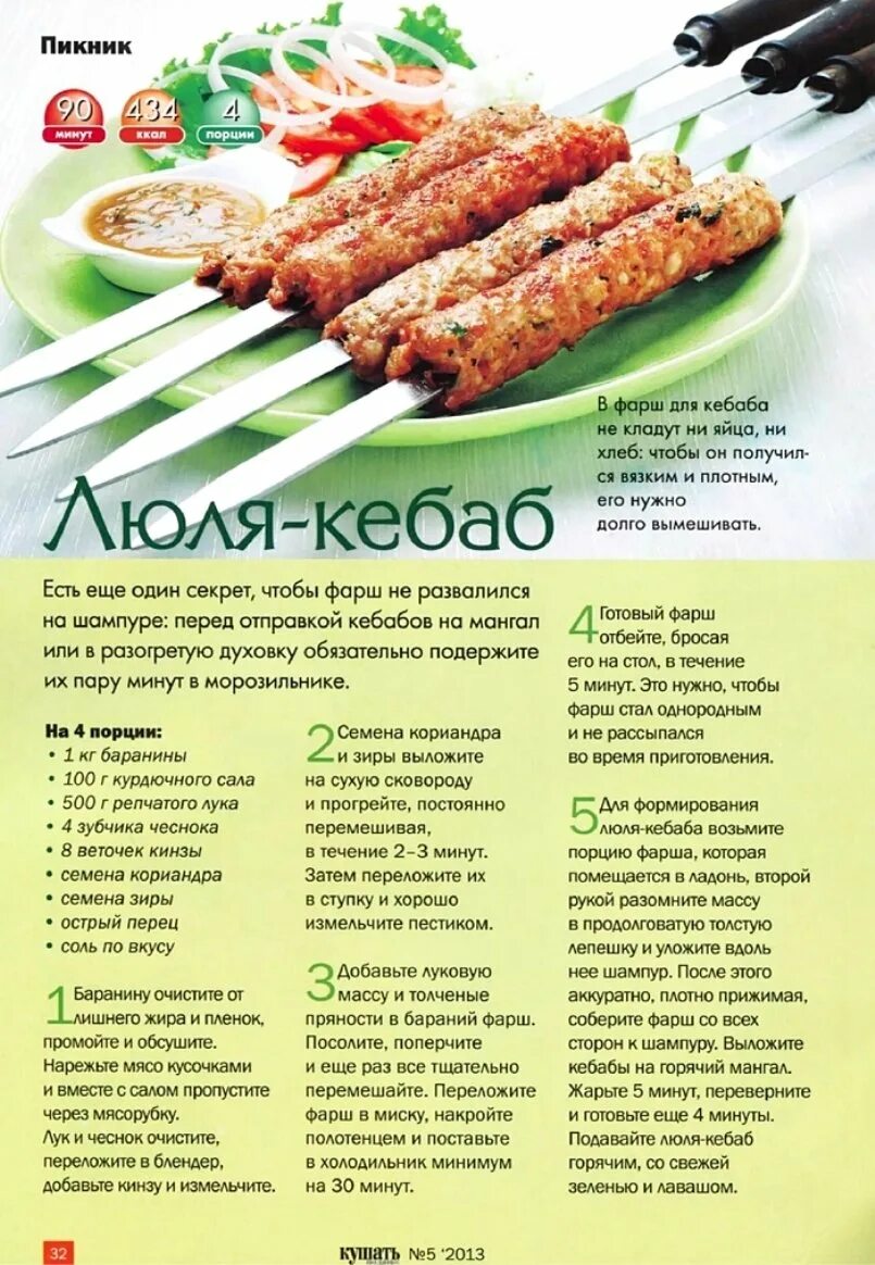 Люля кебаб какие специи. Люля кебаб. рецептура люля кебаб. порция люля кебаб. люля-кебаб из курицы.