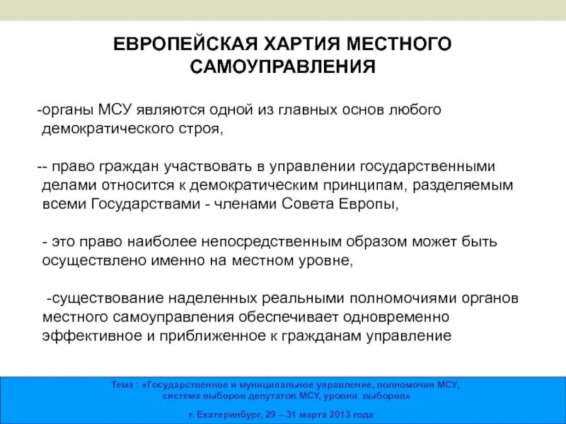 Сферу деятельности местного самоуправления устанавливают. Хартия местного самоуправления. Европейская хартия местного самоуправления схема. Европ хартия местного самоуправления. Местное самоуправление презентация.