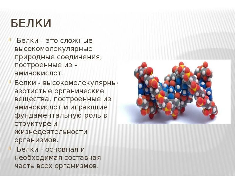 Белки сложные соединения. Белки это высокомолекулярные соединения. Белки. Белки высокомолекулярные органические соединения. Белки сложные высокомолекулярные соединения.