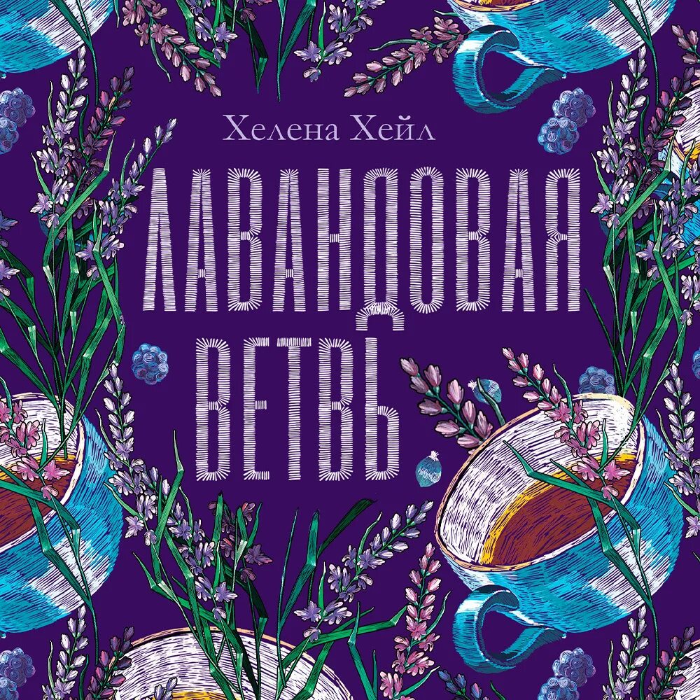 Хелена хейл книги. Лавандовая ветвь хелена хейл. 2001 a space odyssey футболка. Лавандвая ветвь хелена хейл. Spring книга.