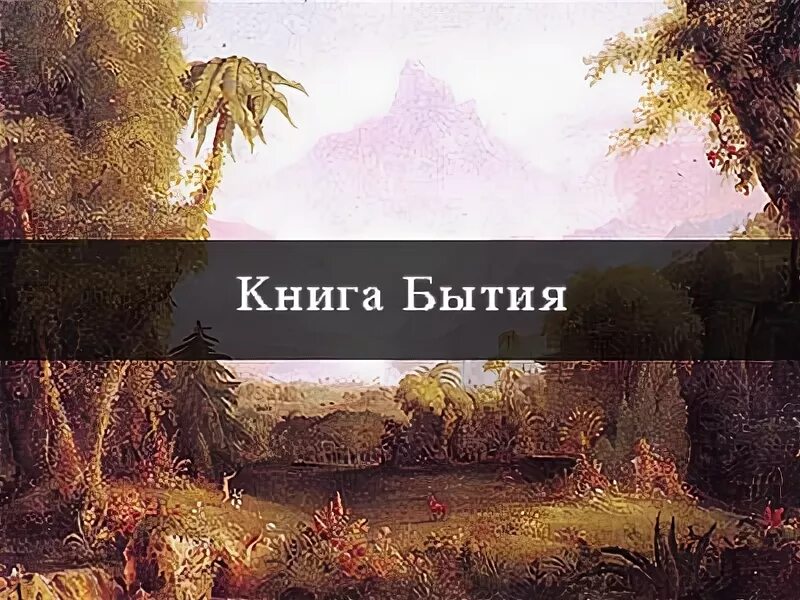 Ветхий Завет бытие обложка. Книга бытия. Ветхий Завет книга бытия. Книга бытия книга. Книга бытия 6