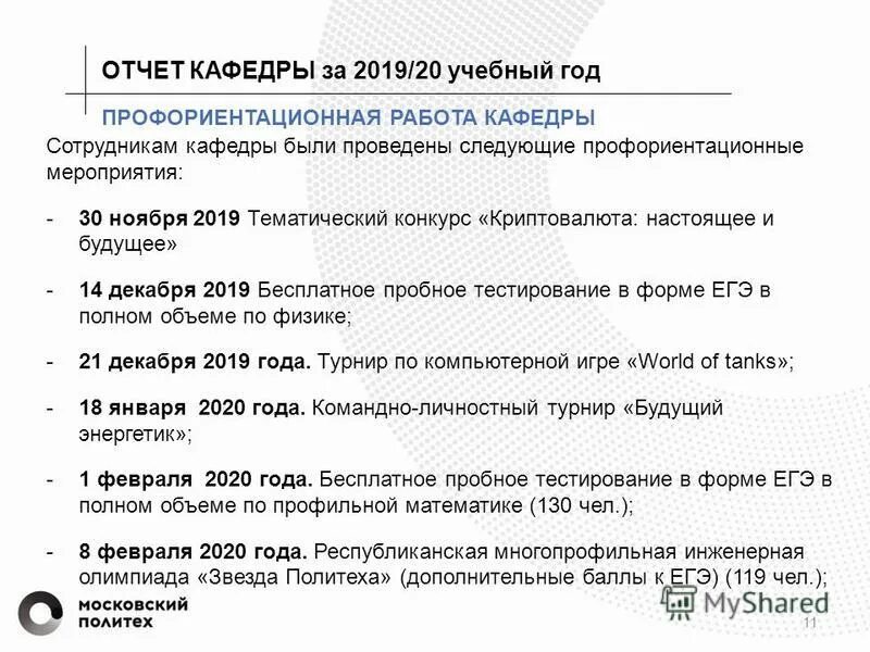 Планы работы кафедры. План работы кафедры на учебный год. Отчет о работе кафедры. Предложения по НИР кафедры стоматологии.