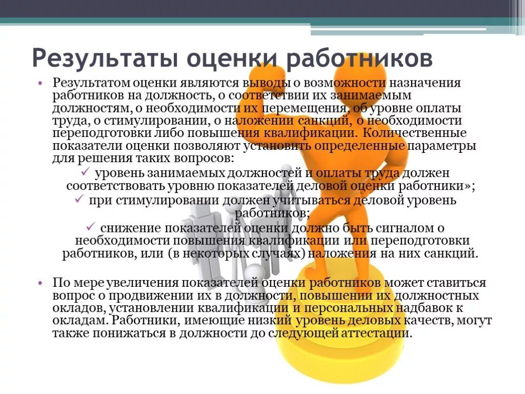 Оценка результатов деятельности работников. Необходимость оценки персонала. необходимость повышения квалификации. сотрудники результат для презентации. квалификация работников опр.